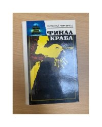 Финал Краба