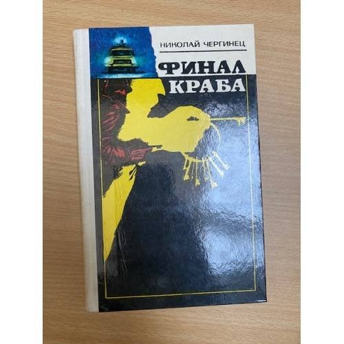 Финал Краба