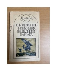 Необыкновенные приключения экспедиции Барсака