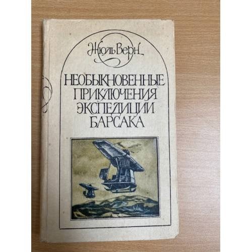 Необыкновенные приключения экспедиции Барсака