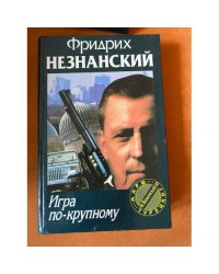 Игра по-крупному