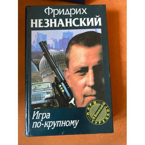 Игра по-крупному