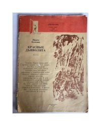 Красные дьяволята