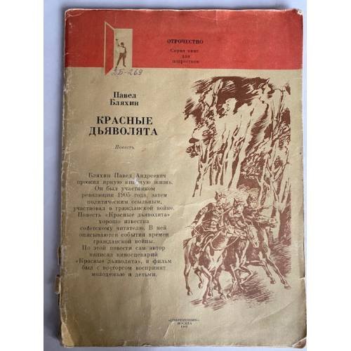 Красные дьяволята