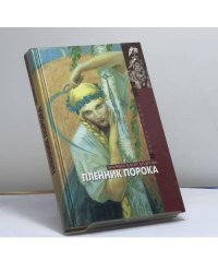 Пленник порока