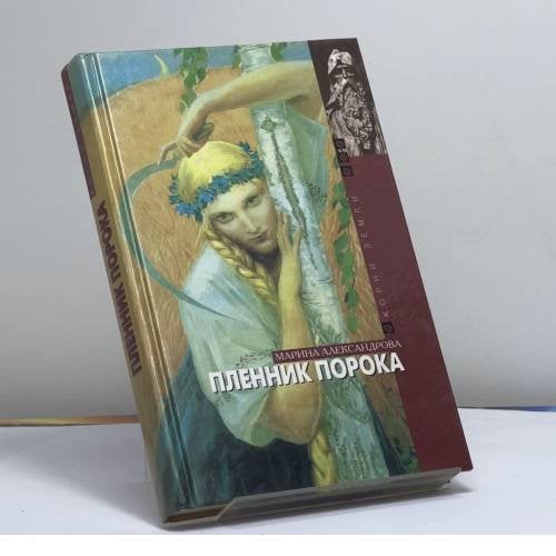 Обложка книги «Пленник порока» — М. Александрова, ISBN 9785275004441