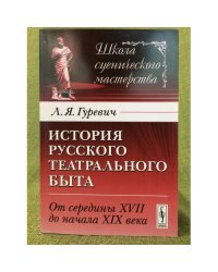 История русского театрального быта: от середины XVII до начала XIX века