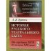 История русского театрального быта: от середины XVII до начала XIX века