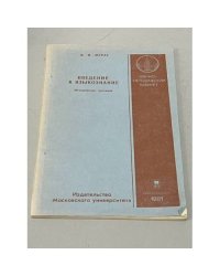 Введение в языкознание. Методические указания