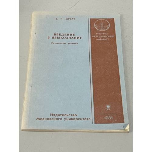 Введение в языкознание. Методические указания