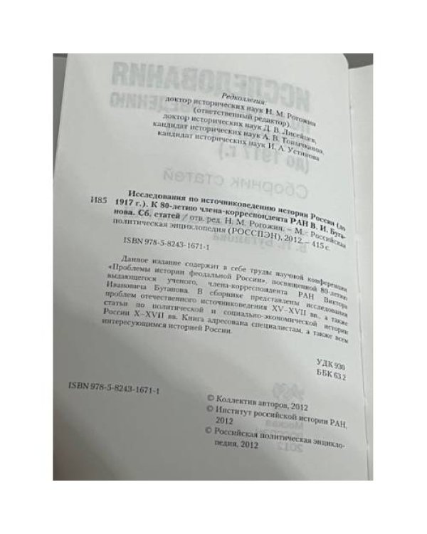 Исследования по источниковедению истории России (до 1917 г.)