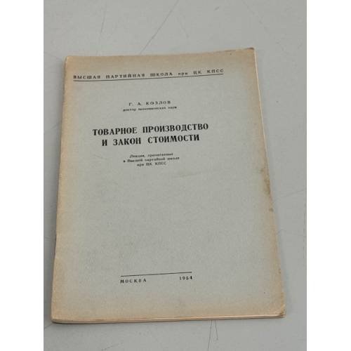 Обложка книги «Товарное производство и закон стоимости» — Г. А. Козлов