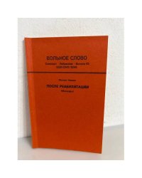 Вольное слово. Самиздат. Выпуск 43. После реабилитации (мемуары)