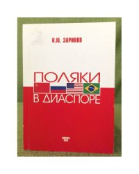 Поляки в диаспоре