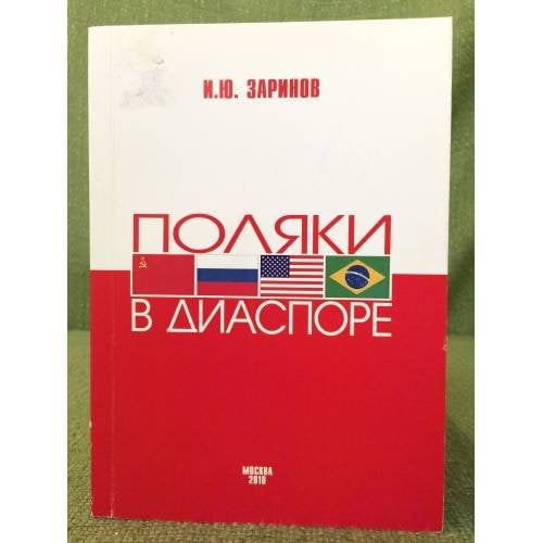 Поляки в диаспоре