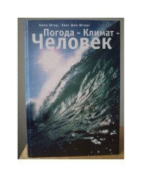 Погода-Климат-Человек