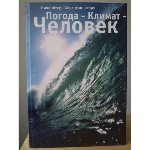 Обложка книги «Погода-Климат-Человек» — Штер Н., Шторх Х., ISBN 9785914195257