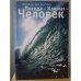 Обложка книги «Погода-Климат-Человек» — Штер Н., Шторх Х., ISBN 9785914195257