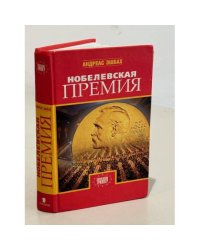 Нобелевская премия
