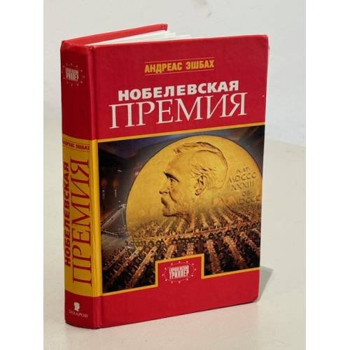 Обложка книги «Нобелевская премия» — Триллер Эшбах, ISBN 9785815906532