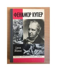 Фенимор Купер | Иванько Сергей Сергеевич