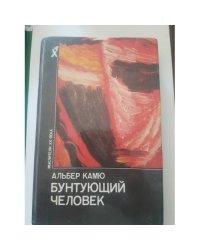 Бунтующий человек