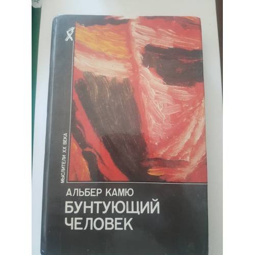 Бунтующий человек