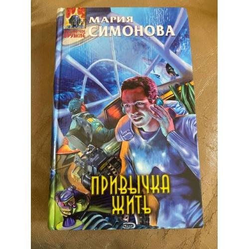 Привычка жить
