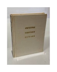 Архитектурные памятники Эстонии