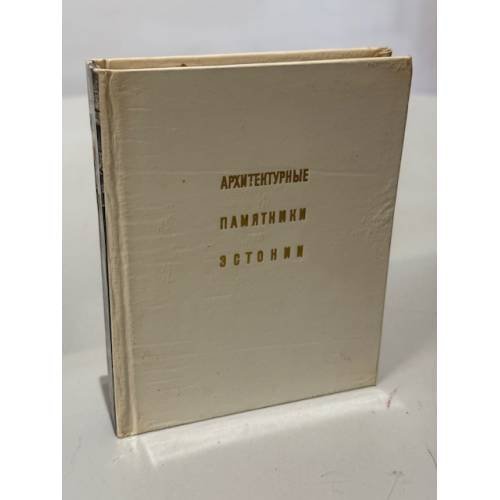 Обложка книги «Архитектурные памятники Эстонии» — Раам В.