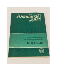 Английский язык. Аннотирование и реферирование. Пособие