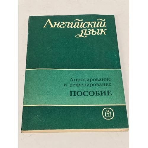 Обложка книги «Английский язык. Аннотирование и реферирование. Пособие» — Автор не указан