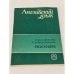 Обложка книги «Английский язык. Аннотирование и реферирование. Пособие» — Автор не указан