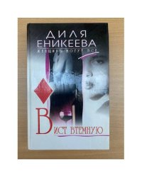 Вист втемную