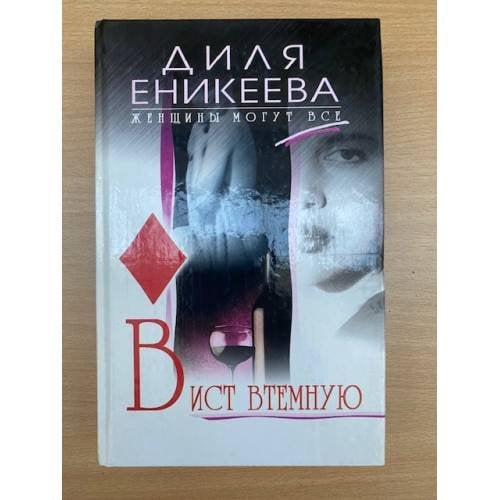 Вист втемную