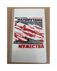 Маршрутами мужества