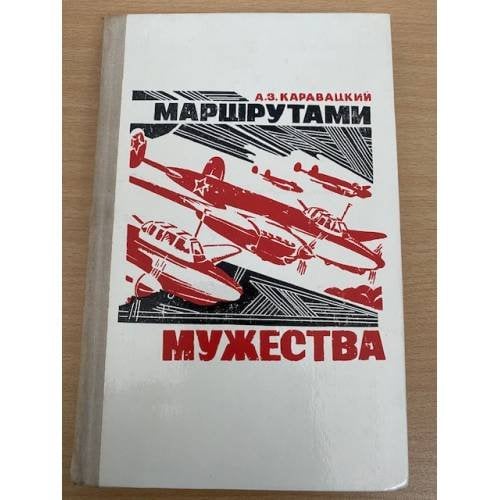 Маршрутами мужества