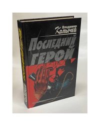 Последний герой
