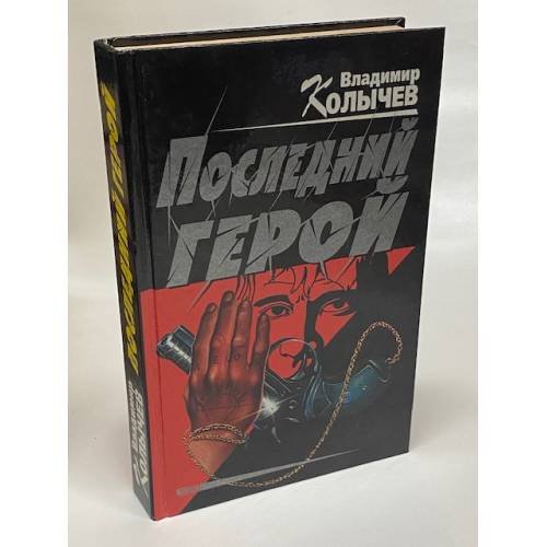 Последний герой