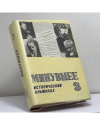 Минувшее. Исторический альманах. 3