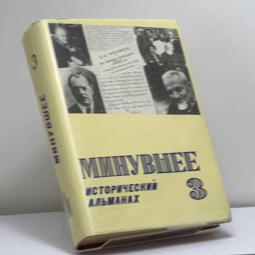 Обложка книги «Минувшее. Исторический альманах. 3» — Автор не указан, ISBN 9782906141049