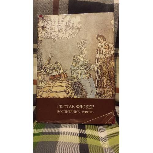 Обложка книги «Воспитание чувств: роман» — Флобер Г., ISBN 5280009342
