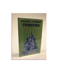 Триптих