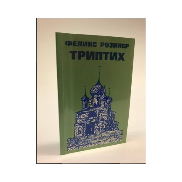 Обложка книги «Триптих» — Розинер, Феликс Яковлевич