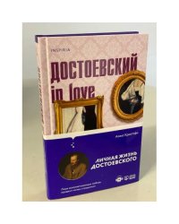 Достоевский in love