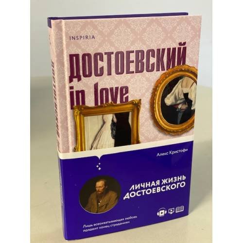 Достоевский in love
