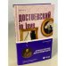 Достоевский in love