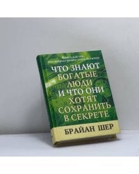 Что знают богатые люди и что они хотят сохранить в секрете