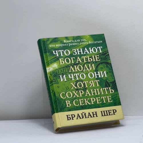 Обложка книги «Что знают богатые люди и что они хотят сохранить в секрете» — Брайан Шер, ISBN 9789854832821