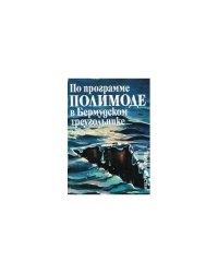 По программе ПОЛИМОДЕ в бермудском треугольнике (L)